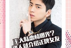 王大陆恋情爆料最新视频,甜蜜互动引网友热议