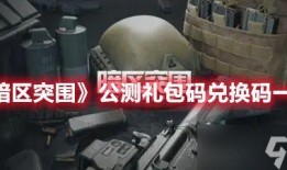 暗区突围公测最新爆料,全新玩法与神秘角色抢先看