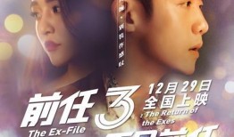 前任3再见前任在线观看