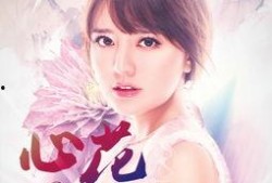 心花 在线观看,在线观看情感之旅