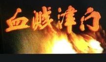 血溅津门在线观看,在线观看，揭秘津门风云