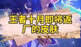 王者返厂皮肤最新爆料