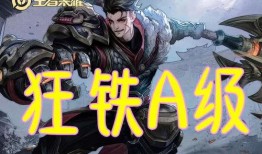 狂铁刚出来爆料的视频,技能机制与战斗风格深度解析