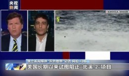 美国记者爆料北溪视频
