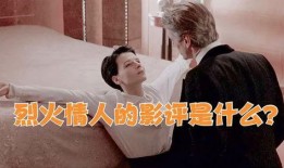 烈火情人完整版在线观看,激情燃烧的禁忌之恋