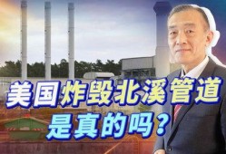 美国记者爆料北溪视频