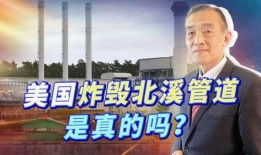 美国记者爆料北溪视频