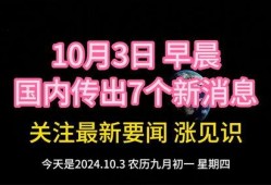 爆料国家大事新闻最新消息