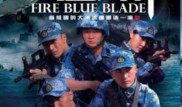 在线观看火蓝刀锋,热血铸就忠诚，海洋卫士的英勇传奇